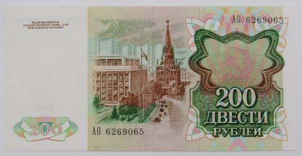 Банкнота 200 рублей СССР 1991 года, арт 3 Банкнота 200 рублей СССР 1991 года, арт 3