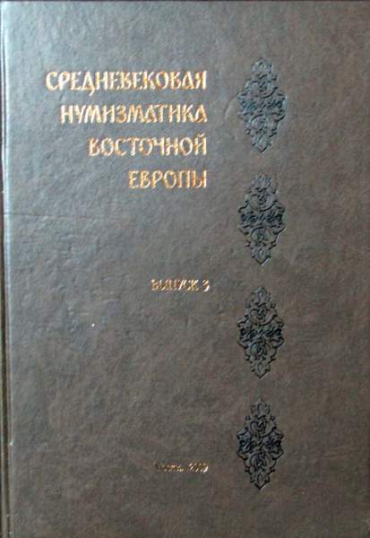 Книга Средневековая нумизматика Восточной Европы Выпуск 3