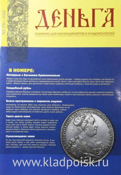 Альманах Деньга №1(28)/2020 Альманах Деньга №1(28)/2020