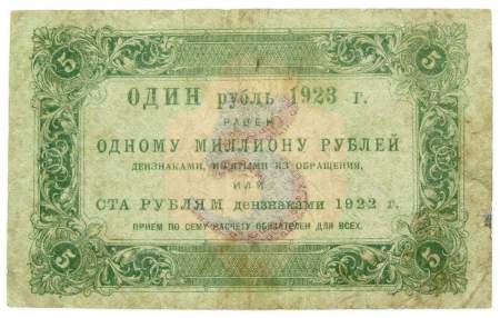 Государственный денежный знак 5 рублей 1923 года, РСФСР (1-й выпуск)