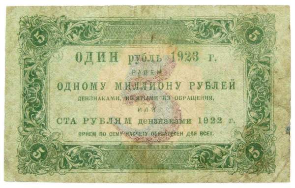 Государственный денежный знак 5 рублей 1923 года, РСФСР (1-й выпуск) Государственный денежный знак 5 рублей 1923 года, РСФСР (1-й выпуск)