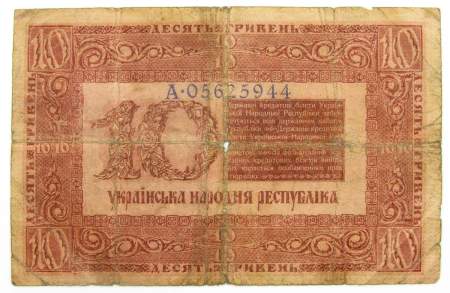 Банкнота 10 гривен 1918 года Украинская народная республика