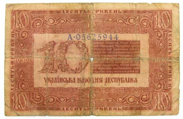 Банкнота 10 гривен 1918 года Украинская народная республика