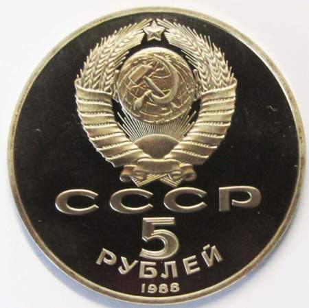 Памятная монета 5 рублей 1988 года с изображением Софийского собора в Киеве, ПРУФ