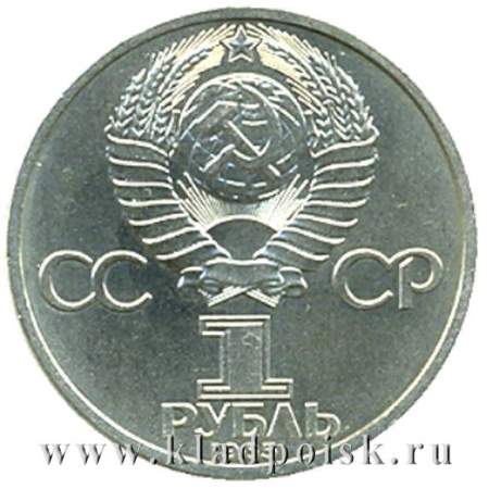 Юбилейная монета 1 рубль 1985 года «165 лет со дня рождения Фридриха Энгельса»