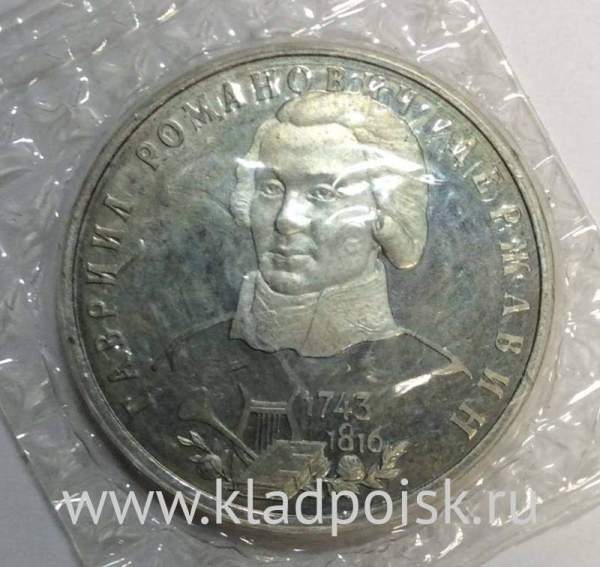 Монета 1 рубль 1993 год «250-летие со дня рождения Г. Р. Державина», арт 2
