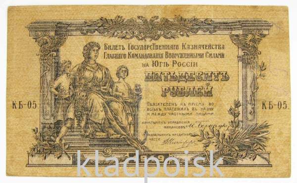 Банкнота 50 рублей 1919 года, Билет Государственного Казначейства Главного командования ВС на юге России, арт 4