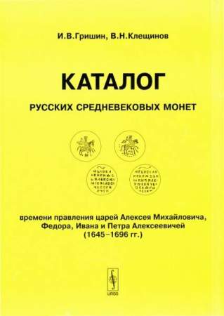 Каталог русских средневековых монет 1645-1696 гг.