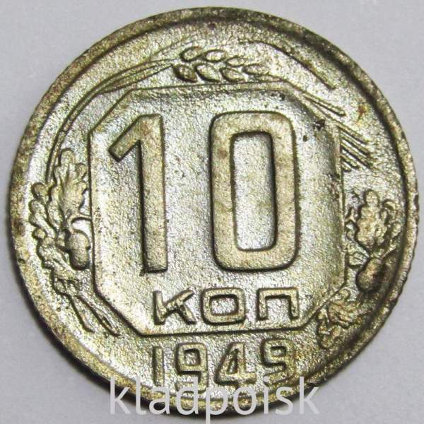 Монета 10 копеек СССР 1949 года﻿ (арт 3)