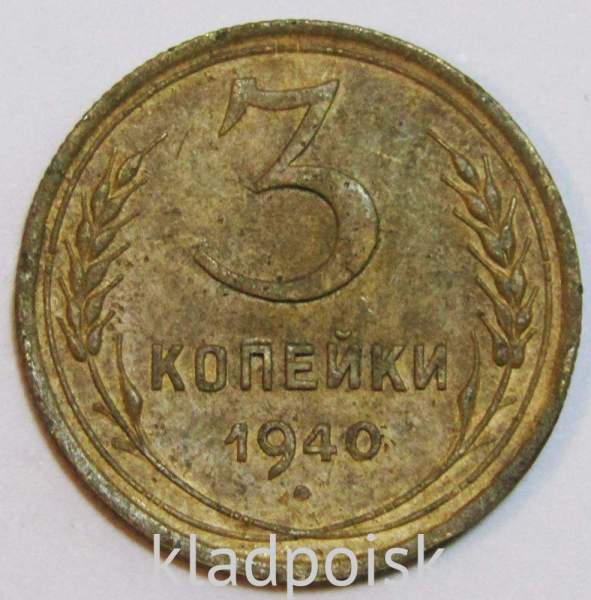 Монета 3 копейки СССР 1940 года, арт 4 Монета 3 копейки СССР 1940 года, арт 4
