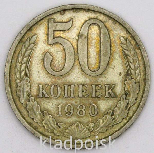Монета 50 копеек СССР 1980 года, арт 3 Монета 50 копеек СССР 1980 года, арт 3