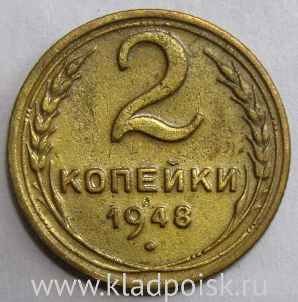 Монета 2 копейки СССР 1948 года﻿, арт 2
