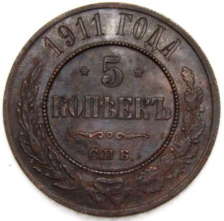Монета 5 копеек 1911 года Российская Империя, СПБ, Николай II, арт 3
