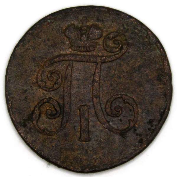 Монета 1 деньга 1798 года ЕМ, Российская Империя, Павел I Монета 1 деньга 1798 года ЕМ, Российская Империя, Павел I