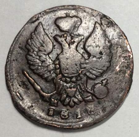 Монета Деньга Российской Империи ЕМ НМ 1818 Александр I