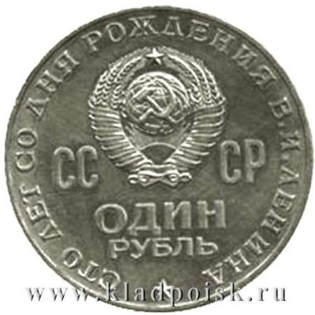 Юбилейная монета 1 рубль 1970 года «100 лет со дня рождения Ленина»