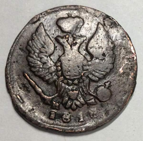 Монета Деньга Российской Империи ЕМ НМ 1818 Александр I