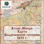 Топографическая карта Владимирской губернии 1850 г. Атлас Менде.