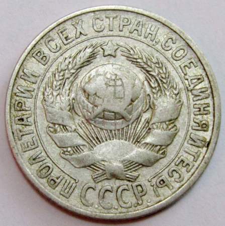 Монета 15 копеек СССР 1927 года, арт 4