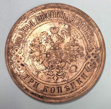 Монета 3 копейки Российской Империи 1911 года (арт 3)