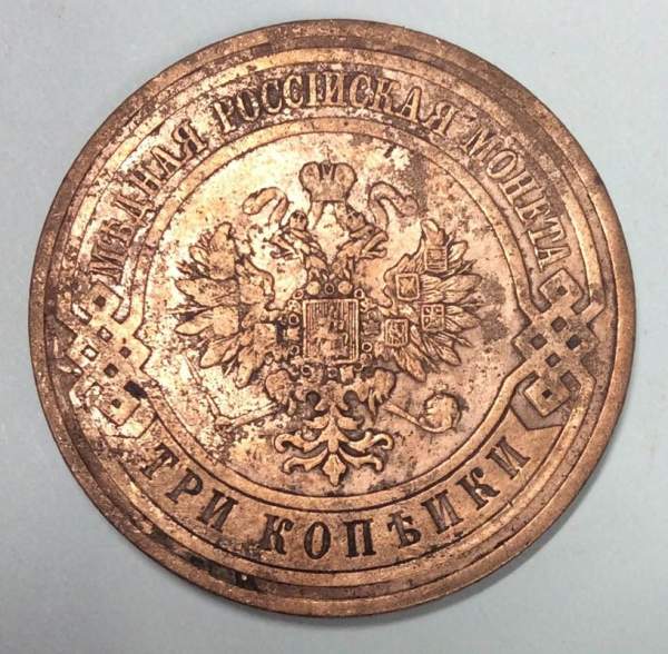 Монета 3 копейки Российской Империи 1911 года (арт 3) Монета 3 копейки Российской Империи 1911 года (арт 3)