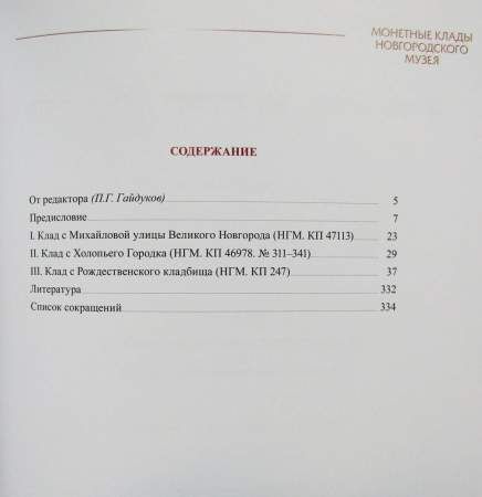 Книга Клады монет Великого Новгорода XV века, часть 1