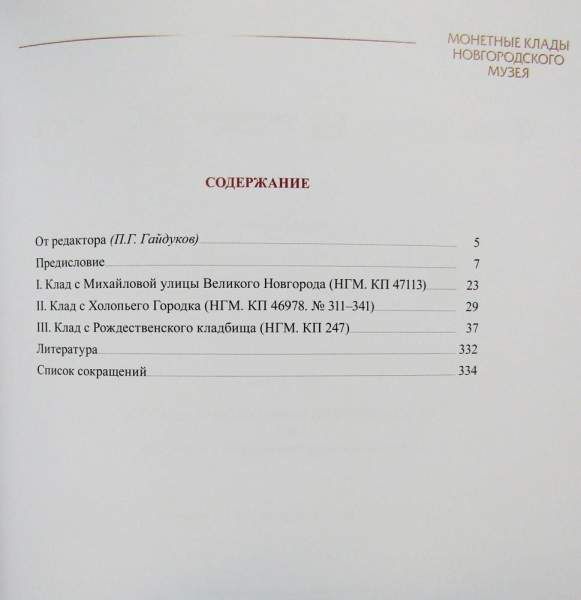 Книга Клады монет Великого Новгорода XV века, часть 1 Книга Клады монет Великого Новгорода XV века, часть 1