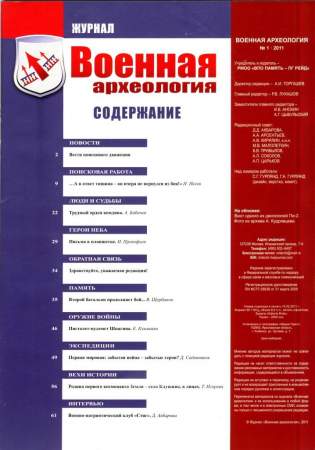 Журнал "Военная археология" №1, 2011