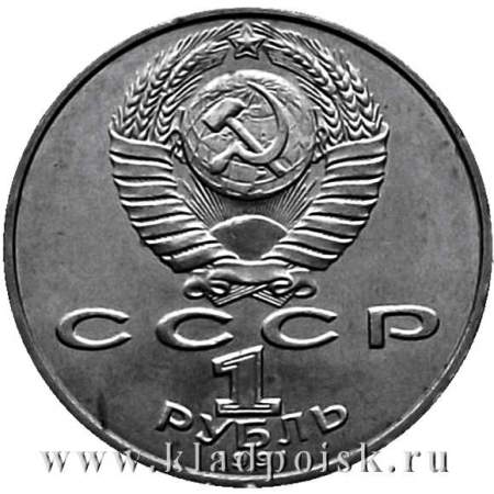 Юбилейная монета 1 рубль 1991 года «125 лет со дня рождения русского физика П.Н. Лебедева»