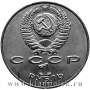 Юбилейная монета 1 рубль 1991 года «125 лет со дня рождения русского физика П.Н. Лебедева»