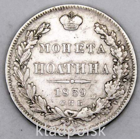 Монета полтина 1839 года Российская Империя, Николай I, серебро, арт 2