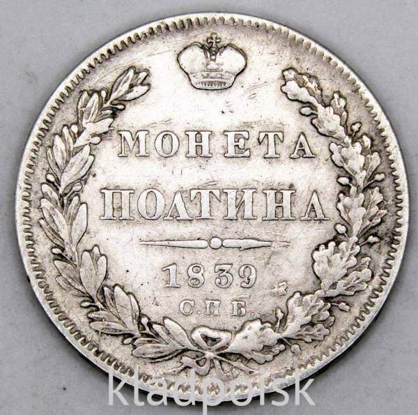 Монета полтина 1839 года Российская Империя, Николай I, серебро, арт 2