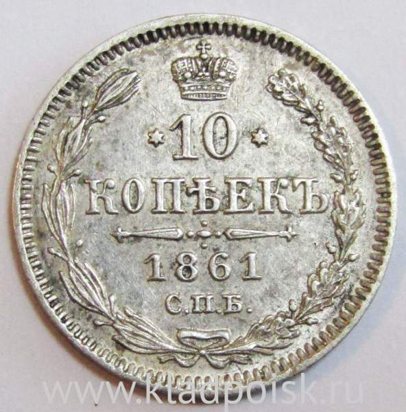 Монета 10 копеек 1861 года Российская Империя, Александр II, серебро, арт 2