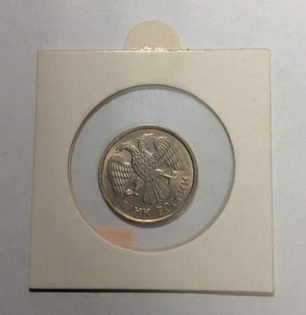 Монета 10 рублей РФ 1993 года ММД, немагнитная