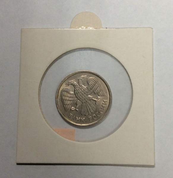 Монета 10 рублей РФ 1993 года ММД, немагнитная