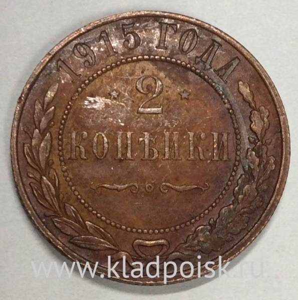 Монета 2 копейки Российской Империи 1915 (арт 7) Монета 2 копейки Российской Империи 1915 (арт 7)