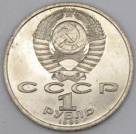 Юбилейная монета 1 рубль 1991 года «100 лет со дня рождения чувашского поэта К. В. Иванова» (арт 4)