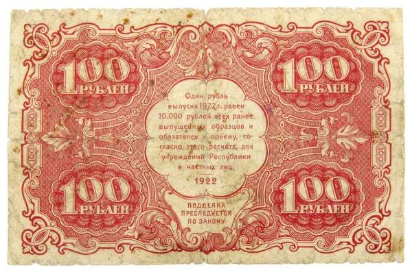 Банкнота 100 рублей 1922 года (арт 4)