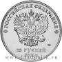 Монета 25 рублей Сочи Лучик и Снежинка (год на аверсе 2014)