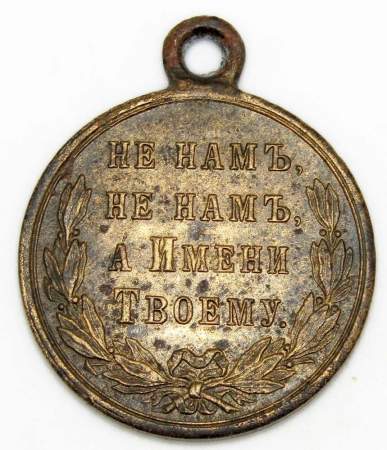 Медаль в память Русско-Турецкой войны 1877-1878г.