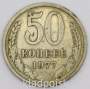 Монета 50 копеек СССР 1977 года﻿, арт 3