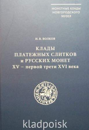Книга Клады платежных слитков и русских монет XV - первой трети XVI века