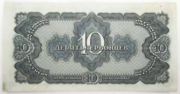 Банкнота СССР 10 червонцев 1937 года, арт 4 Банкнота СССР 10 червонцев 1937 года, арт 4