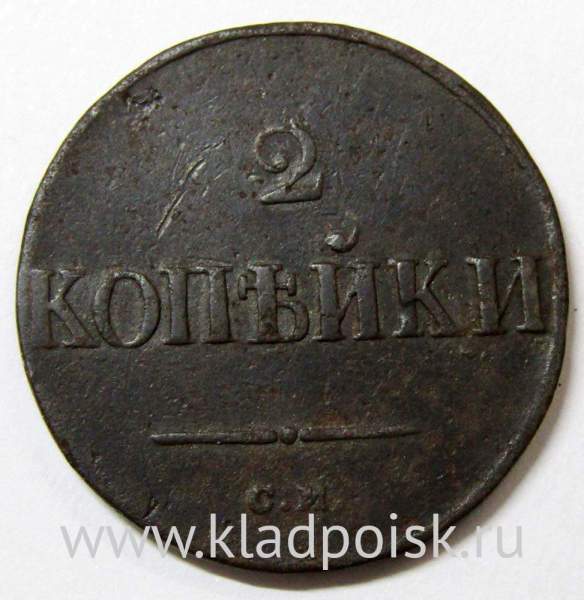 Монета 2 копейки Российской империи 2 копейки 1838 г. СМ. Николай I, арт 2