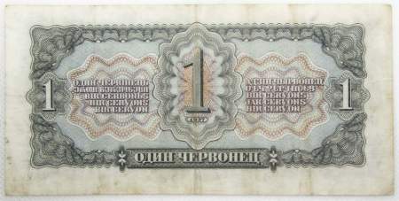 Банкнота СССР 1 червонец 1937 года, арт 3