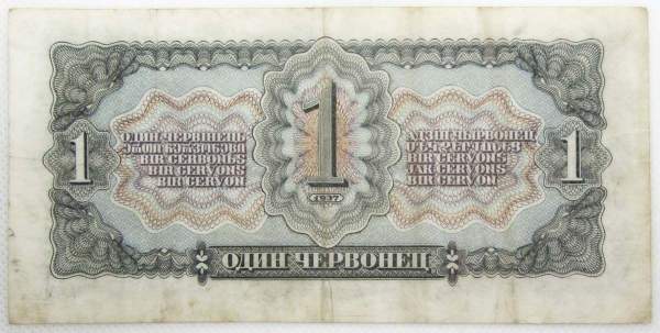 Банкнота СССР 1 червонец 1937 года, арт 3