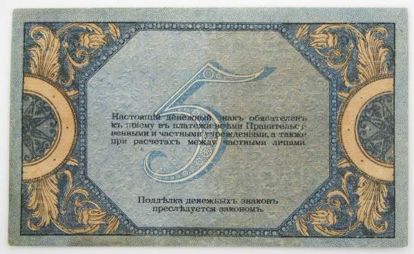 Банкнота 5 рублей 1918 года Ростовская-на-Дону контора Государственного банка, арт 3