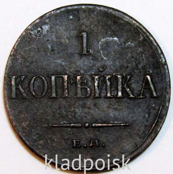 Монета 1 копейка Российской империи 1835 г. ЕМ. Николай I, арт 2 Монета 1 копейка Российской империи 1835 г. ЕМ. Николай I, арт 2