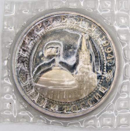 Монета 3 рубля 1994 год «50 лет Освобождения Севастополя», арт 5