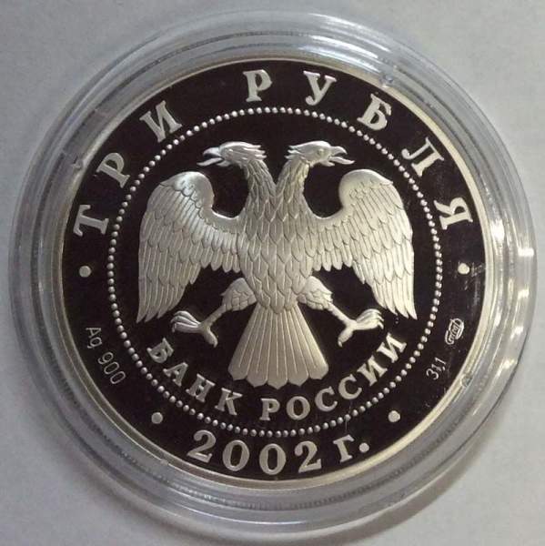 Монета 3 рубля Иверский монастырь (XVII в.), Валдай, серебро, 2002